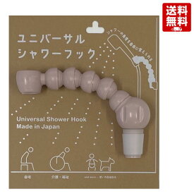 ユニバーサルシャワーフック ピンク くすみピンク 工具不要 角度調整可 シャワーヘッドホルダー 取り付け簡単 高さ調整 賃貸 介護 子供 ペット 4571167010233 送料無料