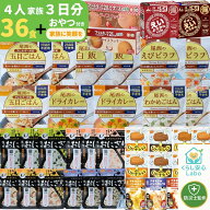 【防災士×管理栄養士監修】非常食セット 4人用 3日分 計36食＋おやつ付き 尾西食品 アルファ米 携帯おに…