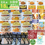 【防災士×管理栄養士監修】非常食セット 2人用 3日分 計18食＋おやつ2個付き 尾西食品 アルファ米 携帯…