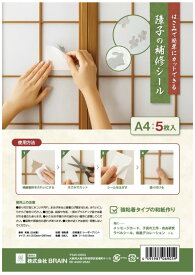 【貼るだけ簡単修理】障子 補修 シール A4サイズ（5枚入） 和紙 修理 1マス 穴隠し 破れない ふすま紙 強力 和室 DIY 修理 便利グッズ 日本製 破れ隠し【レビュー特典あり】