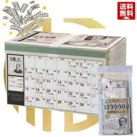 札束貯金箱カレンダー 貯金箱 貯金箱カレンダー 貯金カレンダー 20万円 貯まる 2026年 令和8年 CAL26005 カレンダー 毎日 コツコツ 入れるだけ 忘年会 新年会 クリスマス 景品 おもしろい 札束がつくれる
