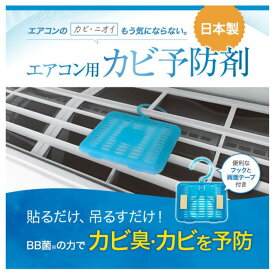 エアコン カビ予防 カビ予防剤 日本製【1枚で6ヶ月効果持続】エアコン カビ 防止 臭い 防カビ 予防 バイオ 消臭 抗菌 除菌 掃除 除去 クリーニング かび ホワイト カバー エアコンフィルター 送料無料