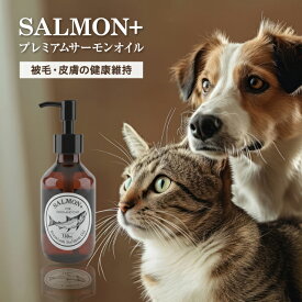 SALMON+ プレミアム サーモンオイル 150ml 犬 猫用｜ DHA EPA オメガ3 無添加 フードにかけるだけ 皮膚 被毛 関節 健康サポート