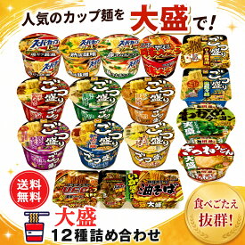 【送料無料】カップ麺 大盛り 詰め合わせ 12種 12個セット ラーメン カップラーメン ごつ盛り まとめ買い 箱買い 非常食 防災 レトルト食品 常温保存 備蓄 夜食 焼きそば やきそば うどん そば 担々麺 マルちゃん まるちゃん 東洋水産