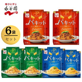 永谷園 パキット パスタソース 3種類 2セット レトルト パスタ ボロネーゼ ペペロンチーノ カルボナーラ 簡単 パスタソースセット 常温保存 詰め合わせ 送料無料 ギフト インスタント食品 防災 非常食 備蓄