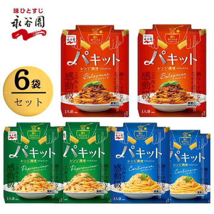 楽天市場】永谷園 パキット パスタソース 3種類 2セット レトルト 