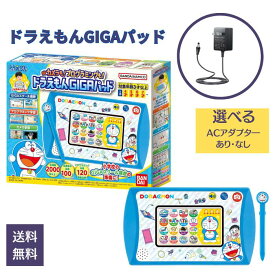 【ギフト対応可】ドラえもん GIGAパッド ACアダプター カメラも! プログラミングも! おもちゃ ギガパッド 子供 学習 知育 玩具 勉強 GIGAスクール パソコン バンダイ タブレット プログラミング プレゼント BANDAI ドラえもんパソコン ドラえもんタブレット ギガパット