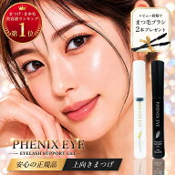 【正規品/安心 追跡可能メール便/ランキング入賞】フェニックス アイラッシュサポートジェル 9ml / ザ ブ…