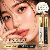 【正規品/安心 追跡可能メール便】フェニックス アイ カールアップ コーティング 8ml/ ザ ブラック 8ml …