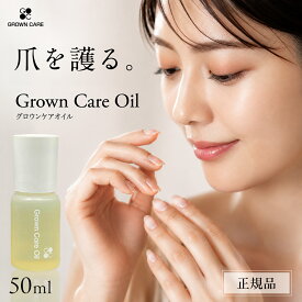 Grown Care キューティクルケアオイル 50ml グロウンケアオイル 正規 キューティクルオイル ネイルケア オイル 爪 育成 補強 強化 コート 美容液 甘皮 爪甲剥離 柑橘系 ベルガモット プレゼント 送料無料