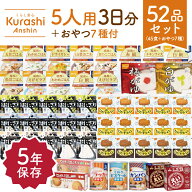 【防災士×管理栄養士監修】非常食セット 5人用 3日分 計52品（45食＋おやつ7種） 尾西食品 アルファ米 …