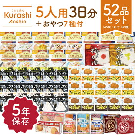 【防災士×管理栄養士監修】非常食セット 5人用 3日分 計52品（45食＋おやつ7種） 尾西食品 アルファ米 携帯おにぎり パン 災害用 長期保存 備蓄食料 くらし安心Labo