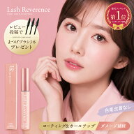【セール限定20%オフクーポン配布中】Lash Reverence まつ毛コーティング剤 8ml まつ毛パーマ マツエク …