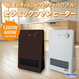 送料無料(一部地域除く)【TEKNOS テクノス セラミックファンヒーター(温調可) 600W/1200W TS-1251(W) TS-1271(DB)】足元 トイレ キッチン 脱衣所 リビング 受験 暖房 ヒーター 電気ファンヒーター 省エネ 転倒 OFF 自動温度調整 冷え ヒートショック対策 冬物