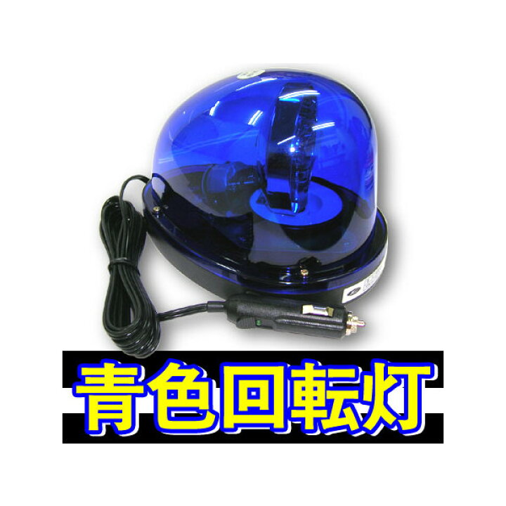 楽天市場】自主防犯パトロール用 【青色回転灯 12V仕様（青色回転灯 