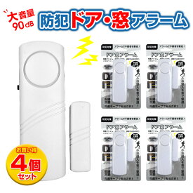 ネコポス（送料無料）大音量 90db　防犯アラーム　ドア 窓アラーム 【4個セット！】「防犯 窓アラーム 4個セット ホワイト色 」防犯用品・窓用　防犯センサー・防犯グッズ　窓アラーム　防犯アラーム コードレス 簡単設置 乾電池式 （別売り）
