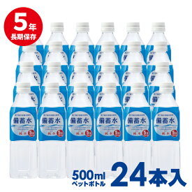 「送料無料(一部地域を除く)」非常災害備蓄水 保存水【5年保存！硬度0の純粋な備蓄水 500ml×24本入り】室戸海洋深層水使用 保存水　料理や薬、乳幼児用ミルクにも◎放射能検査も実施！ 備蓄水 2L