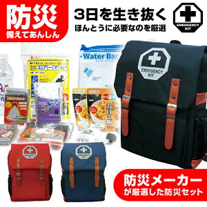 一人用 防災セット・非常持ち出し袋【 BR-921N 防災セット】リュックサック 緊急避難防災セット ★手回し充電ラジオライト付き:iPhone6/5・スマホ充電可能 防災 セット 防災グッズ リュッ