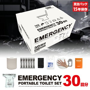 ブレイン 簡易トイレ 真空パックトイレセット 30回分【BR-373 (セット内容:トイレットペーパー、凝固剤、汚物処理袋、持運び袋、使い捨て手袋、防災チェックリスト)】15年保存 PORTABLE TOILET S