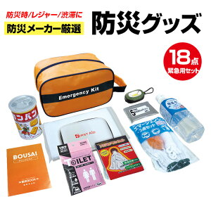 「送料無料(一部地域を除く) 」ブレイン 防災メーカー厳選!緊急避難防災セット (帰宅支援に!)【エマージェンシーキット防災18点セット BR-971】非常用持ち出し袋/非常持出しセット 防災グ