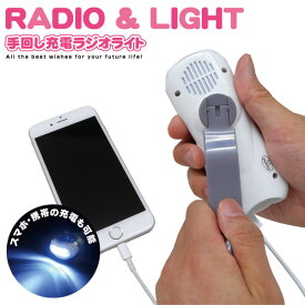「送料無料(一部地域を除く)」防災ラジオ スマホ充電 【BR-976 USB 多機能手回し充電ラジオライト】「iPhone/スマホ充電 」ダイナモラジオライト　手回し充電ラジオ　ライト　サイレン LEDライト付、AM/FMラジオ
