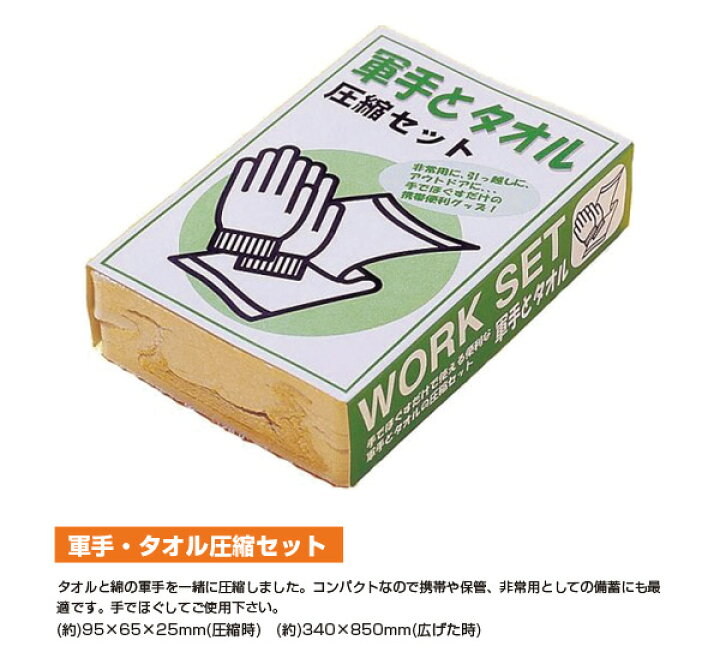 楽天市場】ポケットサイズコンパクト【軍手とタオル圧縮セット】軍手と 