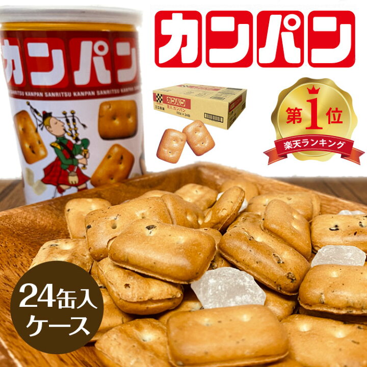 楽天市場】楽天ランキング入賞【三立製菓 サンリツ カンパン 24缶入り 