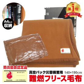 【あす楽L】楽天ランキング入賞！ 災害救助用 フリースパック毛布【KB-313　備蓄フリース毛布】「日本防炎協会認定品」「1枚(約140×190cm)」真空パック毛布　防災用難燃毛布　防炎毛布　災害備蓄毛布　防災毛布　災害救助用毛布 パック毛布