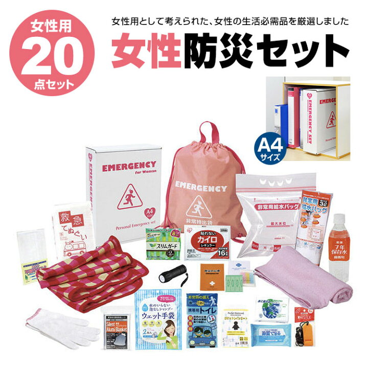楽天市場】防災セット【女性防災20点セット LD-50】女性用 防災グッズ 