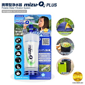 送料無料(一部地域を除く) 携帯型浄水器 【mizu-Q PLUS(ミズキュープラス) 】災害 アウトドア 海外旅行で水をろ過 浄水 安全な飲料水をつくれます