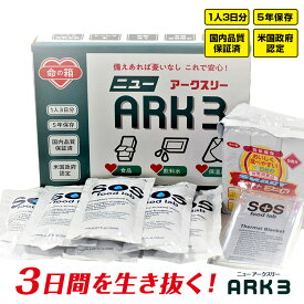 防災備蓄 【NEW ARK3 (正規品) 命の箱 ニューアークスリー】 防災非常用食品 保存食 非常食 防災 備蓄 車載 3日分 5年保存 長期保存 米国認定 省スペース保存 食料 飲料水 保護具 ブランケット