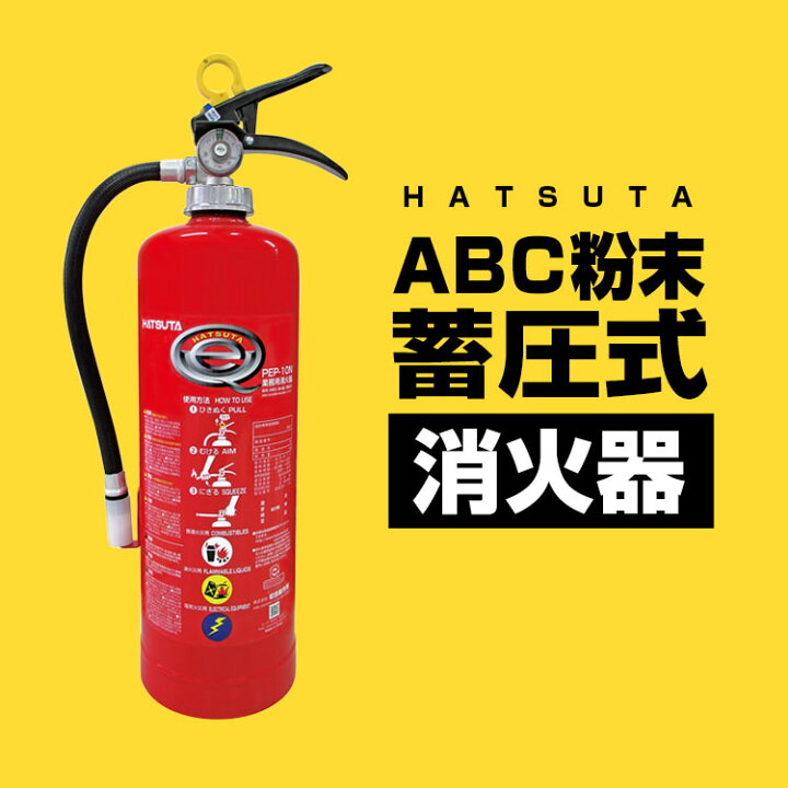 アイテム勢ぞろい SC 初田製作所 ハツタ 消火器 蓄圧式 粉末 ABC PEP-10N 予約商品 消火器引取プラン2023年製・メーカー保証付 ハツタ二酸化炭素消火器5型 CG-5