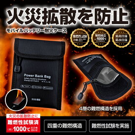 ブレイン 【SGS認証取得！ 国内JIS燃焼試験合格！】大きめサイズ！ モバイルバッテリー耐火ケース（サイズ：約13.5×18cm）BR-964 耐熱仕様、防炎、防水 最大耐熱温度1000℃の2枚合わせ　4層構造