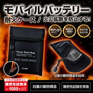 ★《SGS認証取得！》大きめサイズ！ モバイルバッテリー耐火ケース（サイズ：約13.5×18cm） BR-964 耐熱…