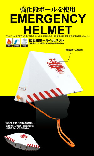 段ボールヘルメット