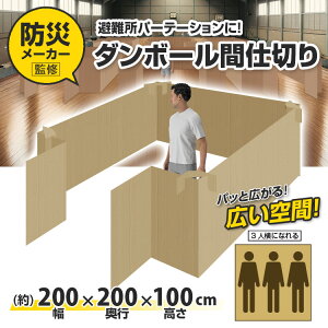 日本製 【BR-DA200 災害用 ダンボール間仕切り 避難所パーテーション】