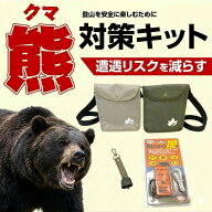 ブレイン 【熊対策キット（3点セット） BR-0010】送料無料(一部地域を除く) クマよけの鈴×1個、熊よけホ…