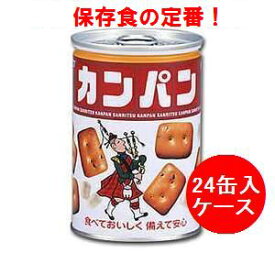 送料無料！三立製菓　サンリツ　カンパン　24缶入り◆缶入りカンパン100g(カンパン・非常食・保存食・缶詰)
