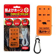 在庫あり！メール便送料無料【熊よけホーン】 110dB 充電式 bear repellent クマよけ くまよけ 防災 登山…
