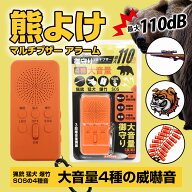 在庫あり！メール便送料無料【 熊よけ マルチブザー アラーム 御守りブザー（高音量110dB 大音量4種の威…