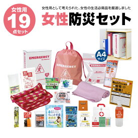 防災セット【女性防災19点セット LY-50】女性用 防災グッズ 非常持出セット A4サイズ オフィスで収納 ブック型 災害 被災 避難 帰宅支援 帰宅困難 防災 備蓄 非常持出袋 防災用品 保存水 生理用品 ブランケットなどの必需品