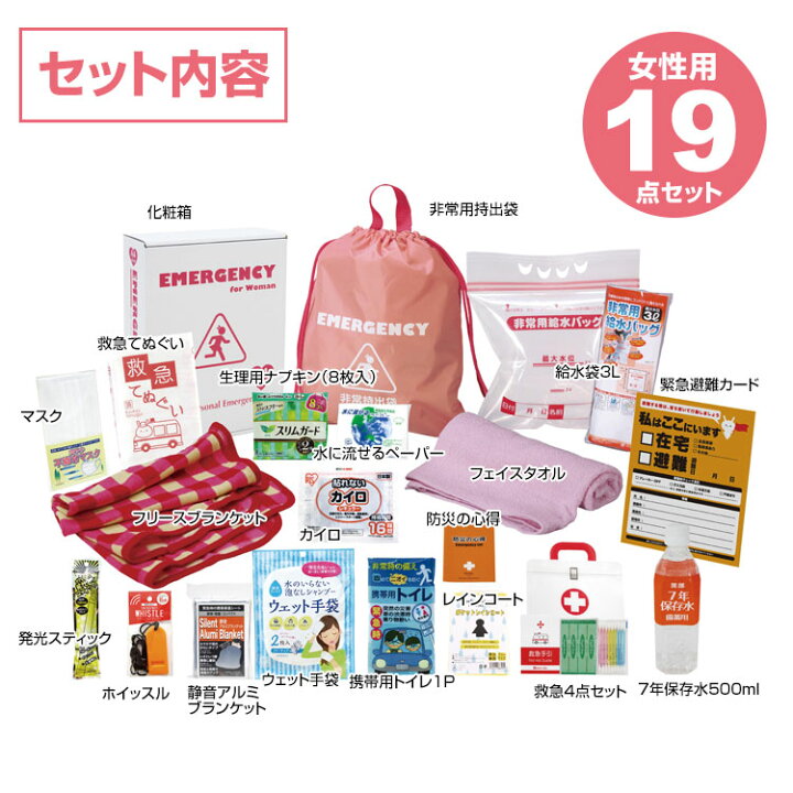 楽天市場】防災セット【女性防災19点セット LY-50】女性用 防災グッズ 