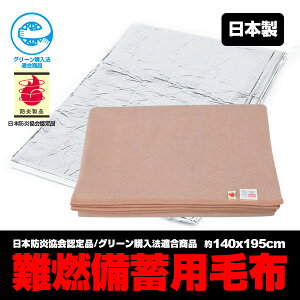 ■送料無料!災害救助用毛布災害救助用パック毛布■アルミパック毛布1枚(日本防炎協会認定品/グリーン購入法適合商品/エコマーク認定品)真空パック毛布防災備蓄毛布防災パック毛布災害備蓄毛布(約)140×195cm