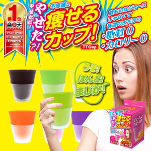ダイエットカップ