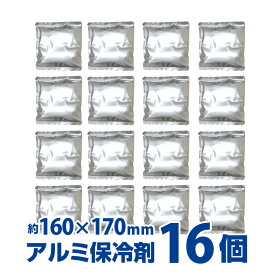 保冷剤【BR-538 アルミ保冷剤×16個 日本製 約160×170mmサイズ】結露が生じにくいアルミタイプの保冷剤