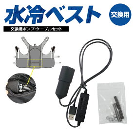 送料無料(一部地域を除く /代引き不可) 水冷服 交換用部品【ブレイン 水冷ベスト専用 交換用ポンプ・ケーブルセット(スイッチ付ポンプ×1、スプリング×1、チューブ×1、クリップ×4)】水が循環して身体を冷やす水冷式ベストの交換部品