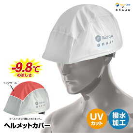 ネコポス送料無料(一部地域を除く /代引き不可) ブレイン【BRA-60001 ラディクール放射冷却ヘルメットカバー】放射冷却生地 Radi-Cool ラディクール UVカット(紫外線遮蔽率約95％以上) 撥水加工(防水構造ではありません) 熱中症対策 放射冷却を利用した冷感グッズ