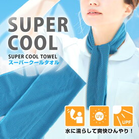 ネコポス送料無料(一部地域を除く /代引き不可)【スーパーひんやり/スーパークールタオル 】クールタオル ひんやりタオル アイスタオル 気化熱効果　ネッククーラー クールリング アイスネック アイスネックバンド クーラー 冷感グッズ 熱中症対策 首元 冷感 冷たい