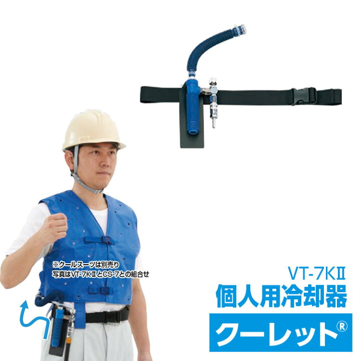 楽天市場】冷却器【シゲマツ 個人用冷却器 VT−7KII ( カプラー付き  
