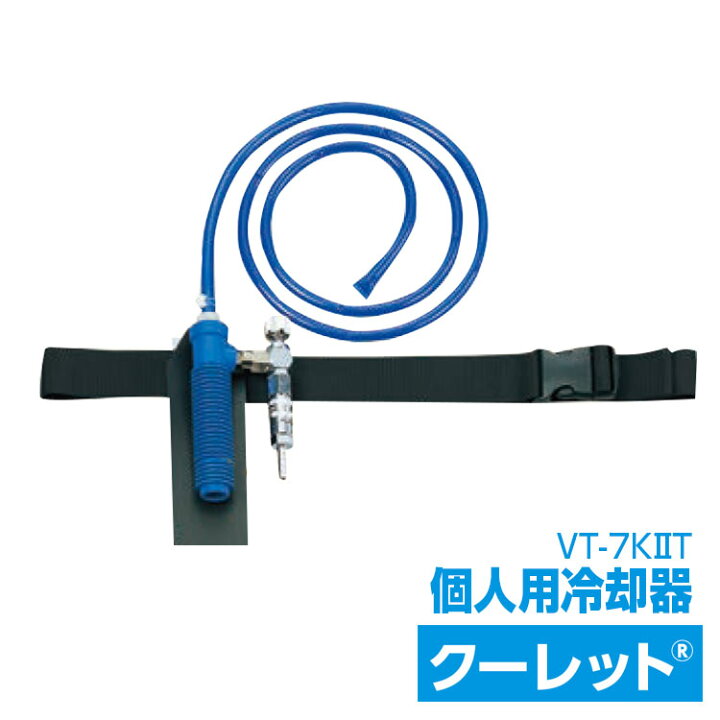 楽天市場】冷却器【シゲマツ 個人用冷却器 クーレット VT−7KIIT  